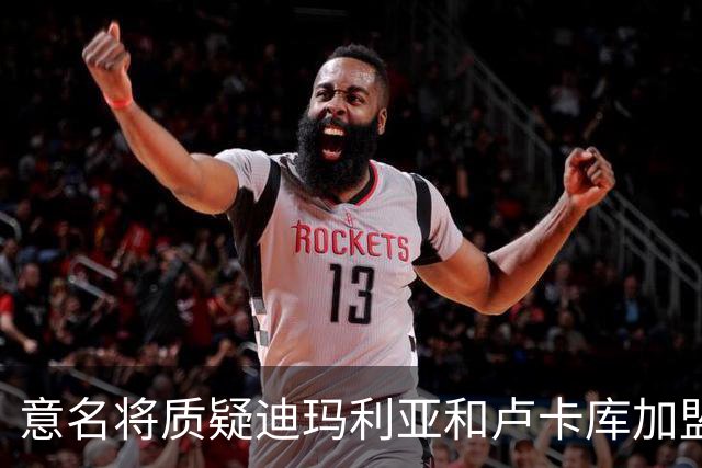 意名将质疑迪玛利亚和卢卡库加盟意甲：别抱大期待