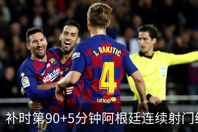 补时第90+5分钟阿根廷连续射门终得手 暂2-0领先奥地利
